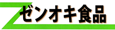 有限会社ゼンオキ食品のロゴ