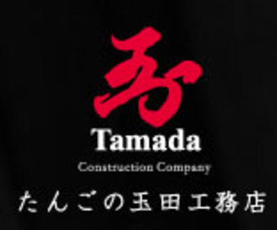 有限会社玉田工務店のロゴ