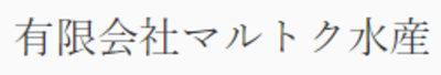 有限会社マルトク水産のロゴ