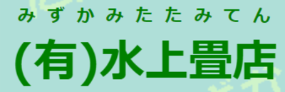 有限会社水上畳店のロゴ