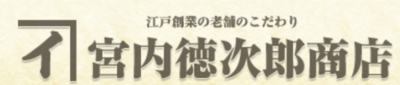 株式会社宮内德次郎商店のロゴ