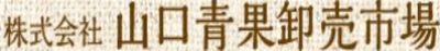 株式会社山口青果卸売市場のロゴ