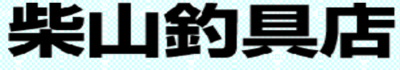 有限会社柴山釣具店のロゴ