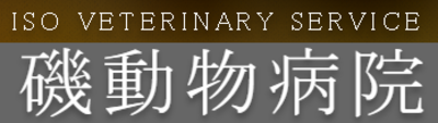 有限会社磯動物病院のロゴ