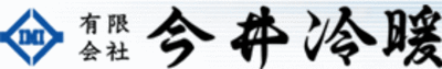 有限会社今井冷暖のロゴ