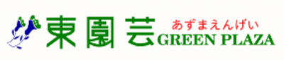 株式会社東園芸のロゴ