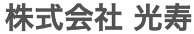 株式会社光寿のロゴ