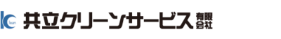 共立クリーンサービス有限会社のロゴ