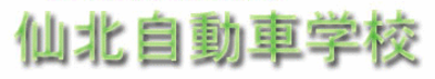 有限会社仙北自動車学校のロゴ