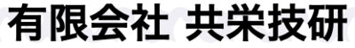 有限会社共栄技研のロゴ