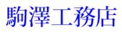 有限会社駒澤工務店のロゴ