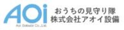 株式会社アオイ設備のロゴ