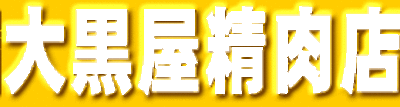 株式会社大黒屋のロゴ