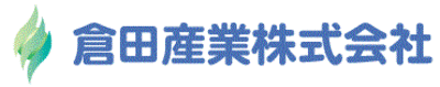 倉田産業株式会社のロゴ