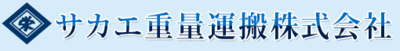 サカエ重量運搬株式会社のロゴ