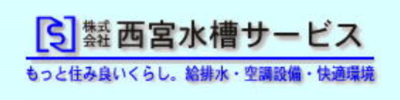 株式会社西宮水槽サービスのロゴ