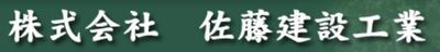 株式会社佐藤建設工業のロゴ