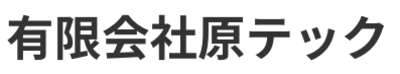 有限会社原テックのロゴ