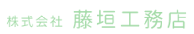 株式会社藤垣工務店のロゴ