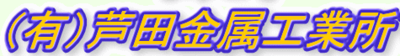 有限会社芦田金属工業所のロゴ