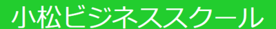 小松ビジネススクール株式会社のロゴ
