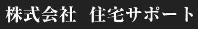 株式会社住宅サポートのロゴ