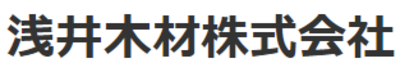 浅井木材株式会社のロゴ