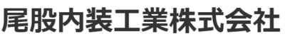 尾股内装工業株式会社のロゴ