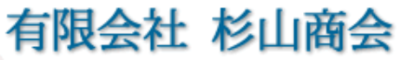 有限会社杉山商会のロゴ