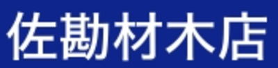 有限会社佐勘材木店のロゴ