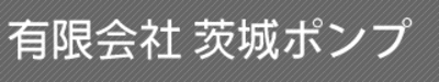 有限会社茨城ポンプのロゴ