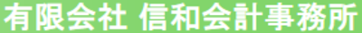 有限会社信和会計事務所のロゴ