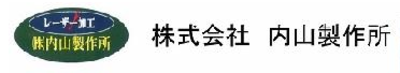 株式会社内山製作所のロゴ