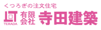 有限会社寺田建築のロゴ