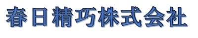 春日精巧株式会社のロゴ