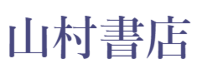 株式会社山村書店のロゴ