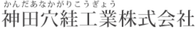 神田穴絓工業株式会社のロゴ