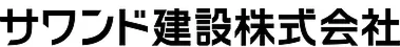 サワンド建設株式会社のロゴ