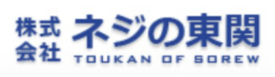 株式会社ネジの東関のロゴ