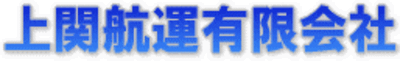 上関航運有限会社のロゴ