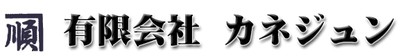 有限会社カネジュンのロゴ