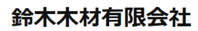 鈴木木材有限会社のロゴ