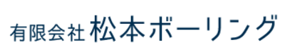 有限会社松本ボーリングのロゴ