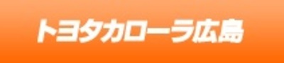 トヨタカローラ広島株式会社のロゴ