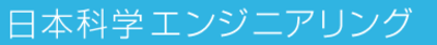 株式会社日本科学エンジニアリングのロゴ