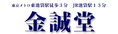 日本 170-0013 東京都豊島区東池袋5丁目7 ショップ 時計