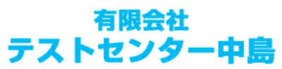 有限会社テストセンター中島のロゴ