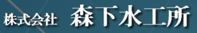 株式会社森下水工所のロゴ