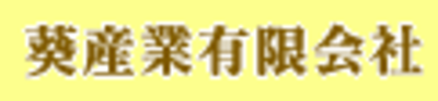 葵産業有限会社のロゴ