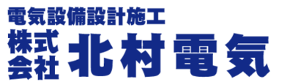 株式会社北村電気のロゴ
